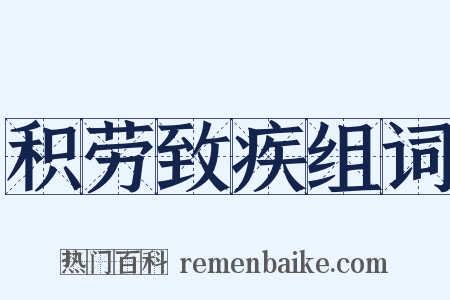 积劳致疾组词是什么意思的图片